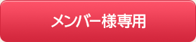 メンバー様予約カレンダー