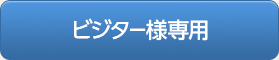 ビジター様予約カレンダー