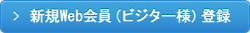 新規Web会員（ビジター様）登録