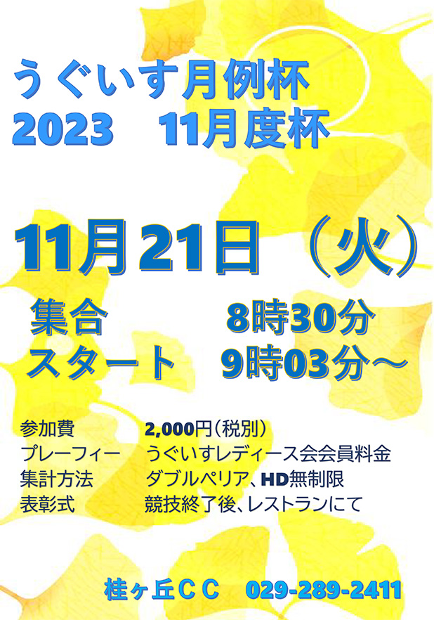 うぐいす月例杯　2023年11月度杯