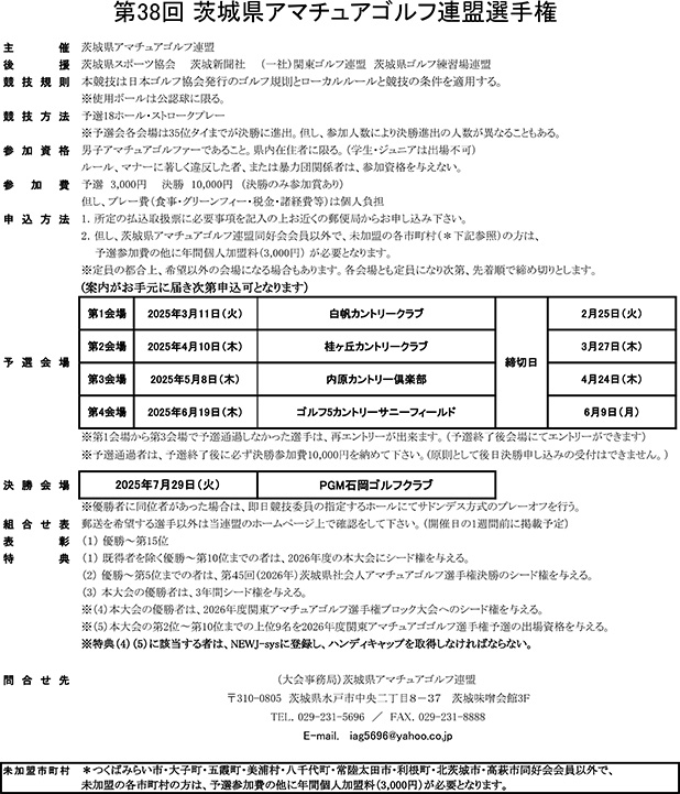 第38回茨城県アマチュアゴルフ連盟選手権開催