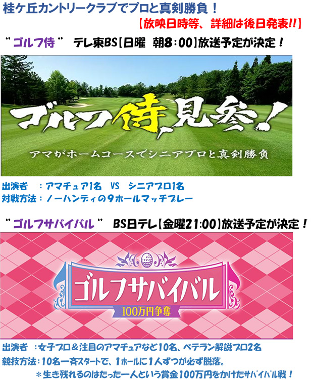 桂ケ丘カントリークラブでプロと真剣勝負