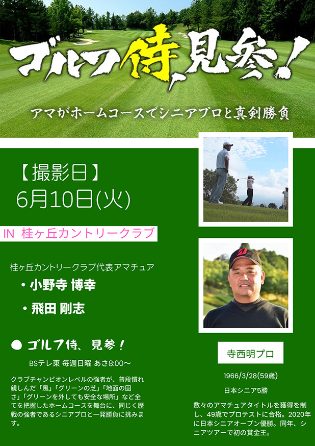 桂ケ丘カントリークラブでプロと真剣勝負